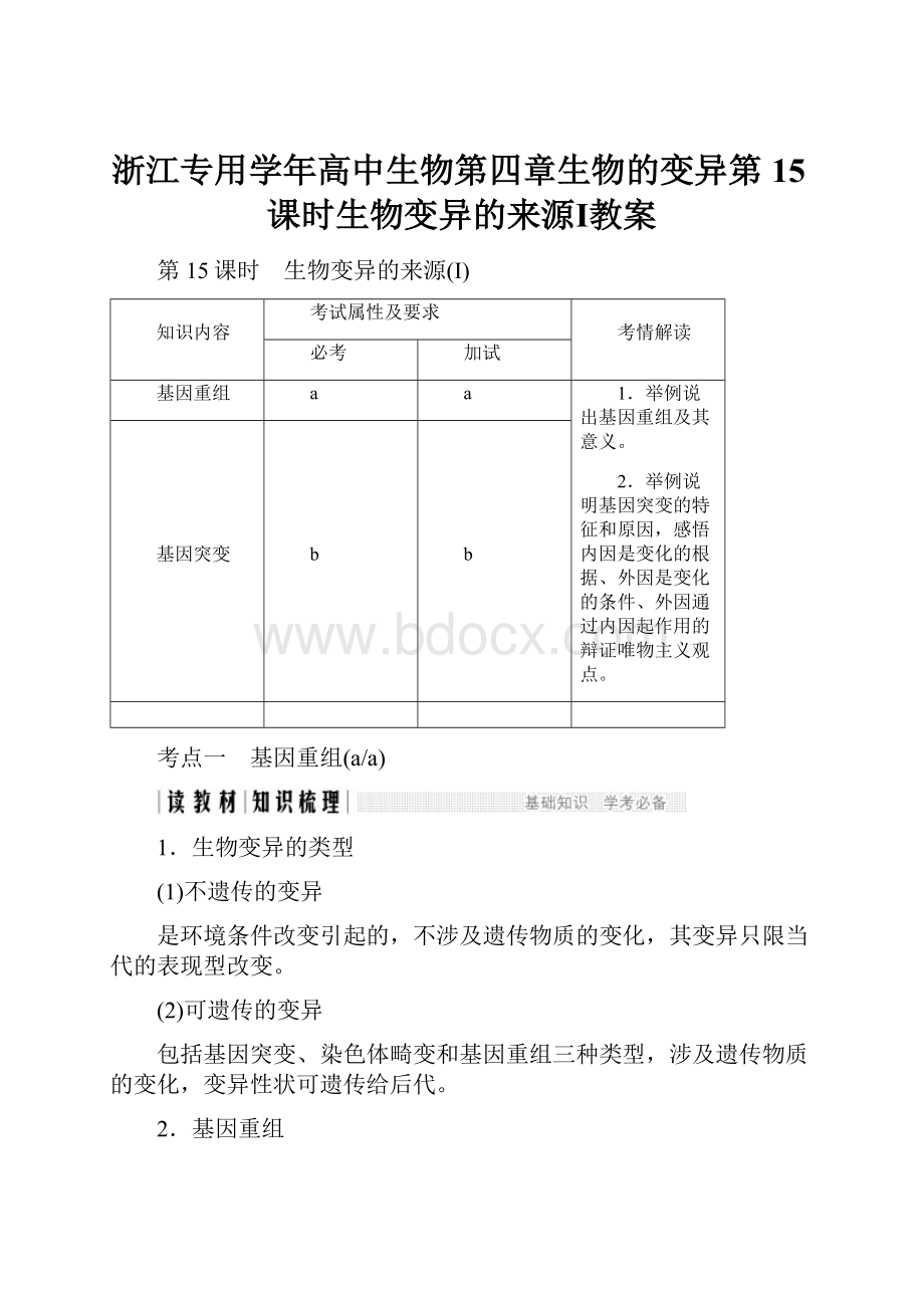 浙江专用学年高中生物第四章生物的变异第15课时生物变异的来源Ⅰ教案.docx