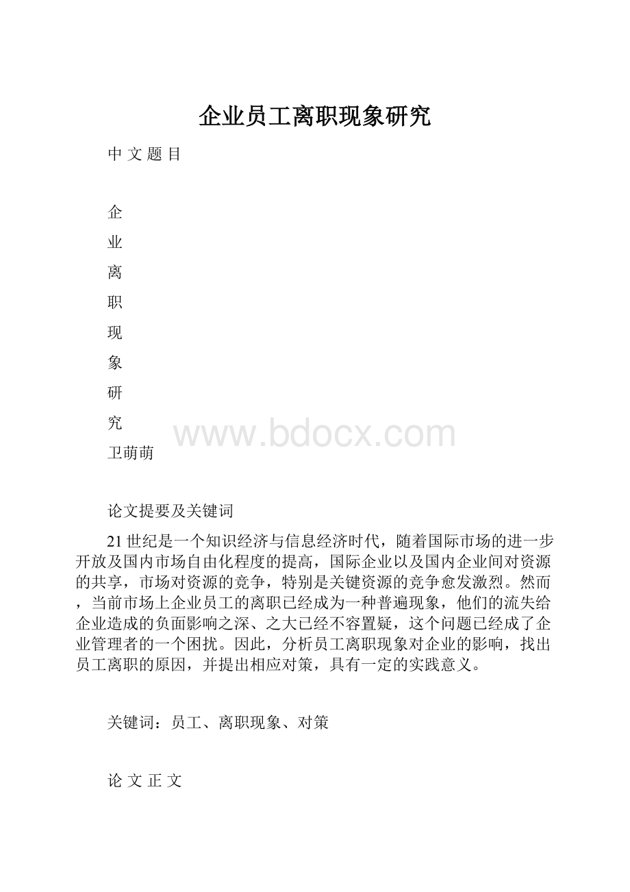 企业员工离职现象研究.docx_第1页