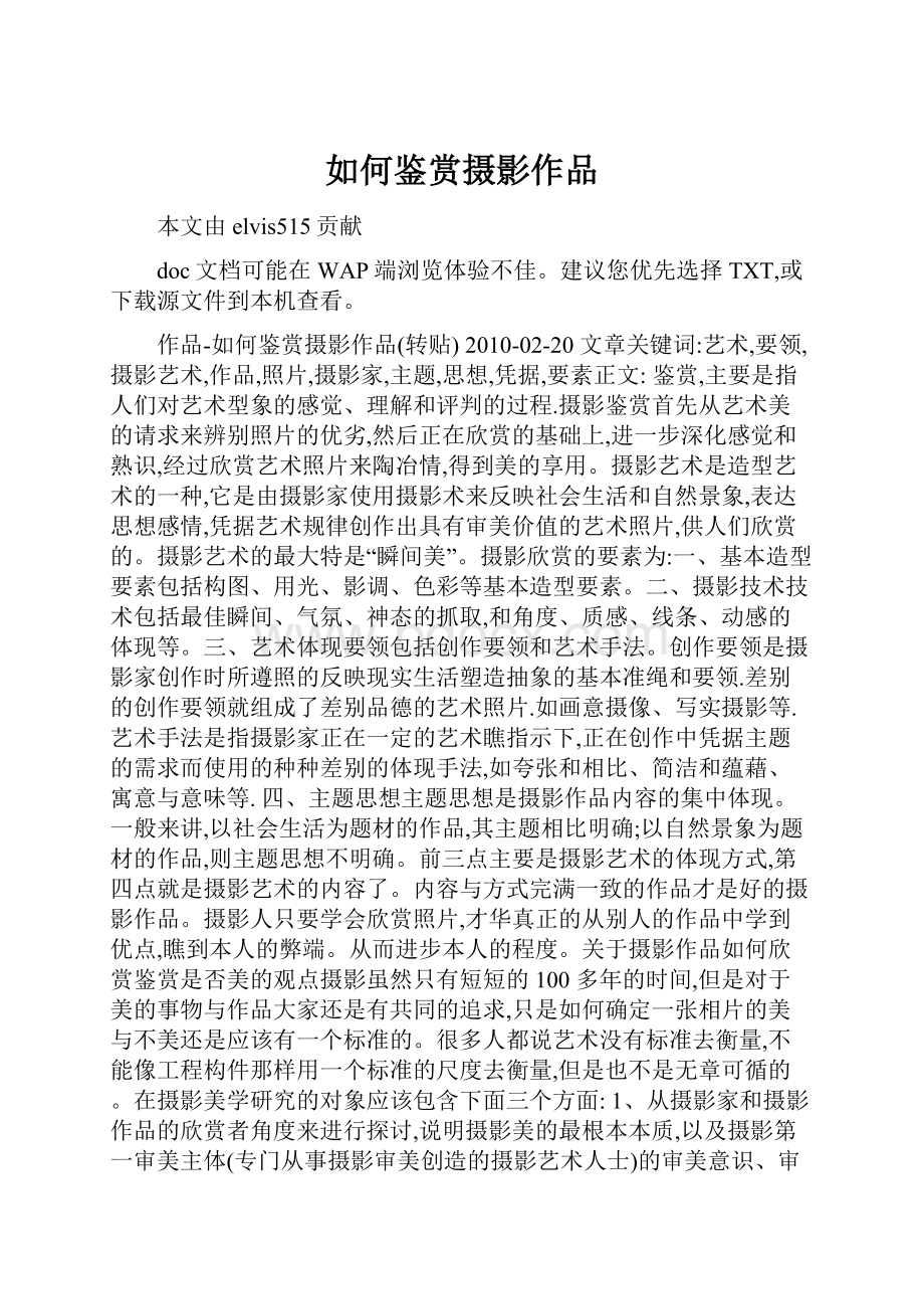 如何鉴赏摄影作品.docx_第1页