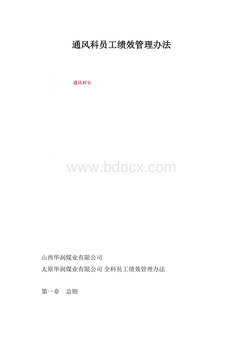 通风科员工绩效管理办法.docx