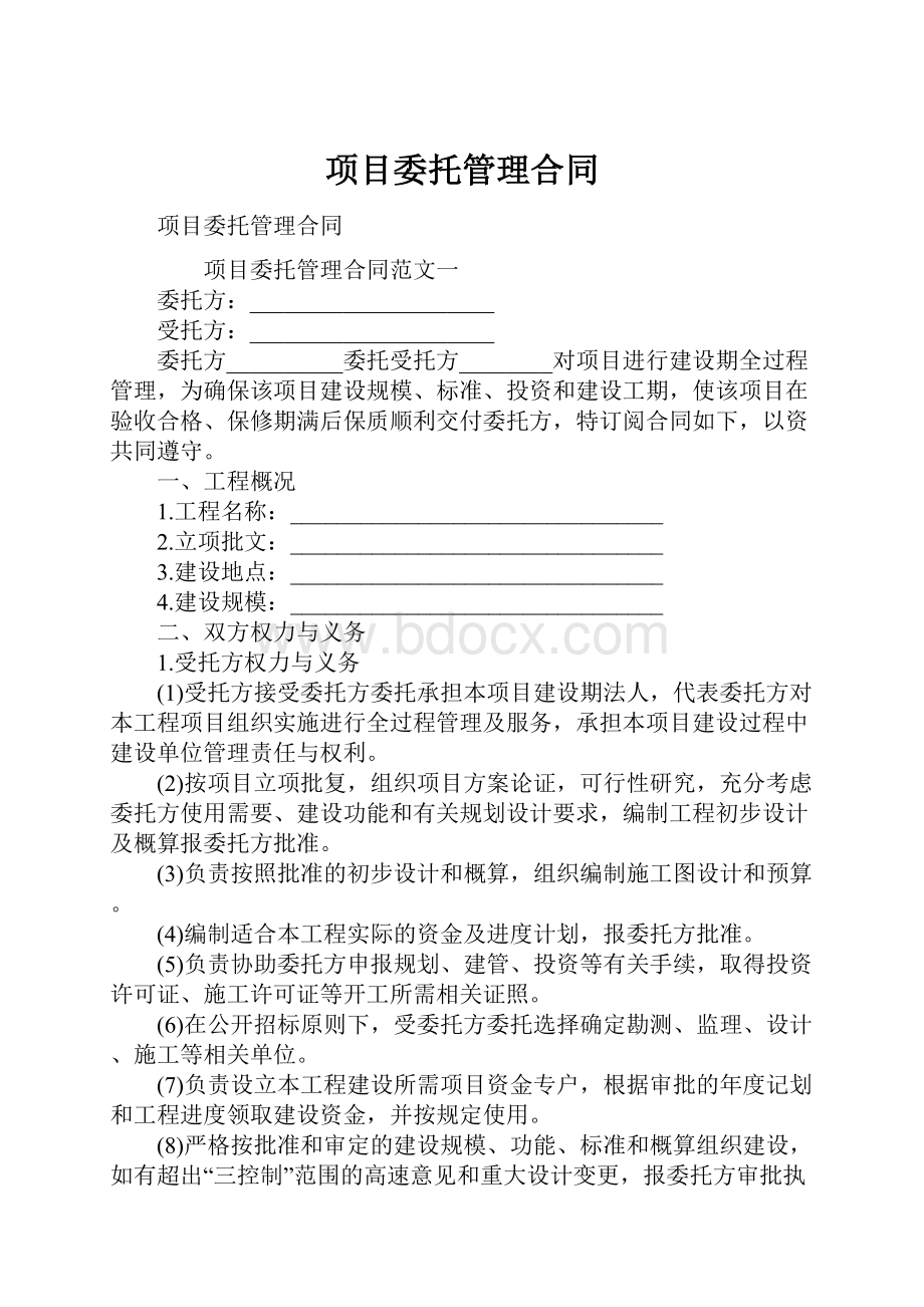 项目委托管理合同.docx