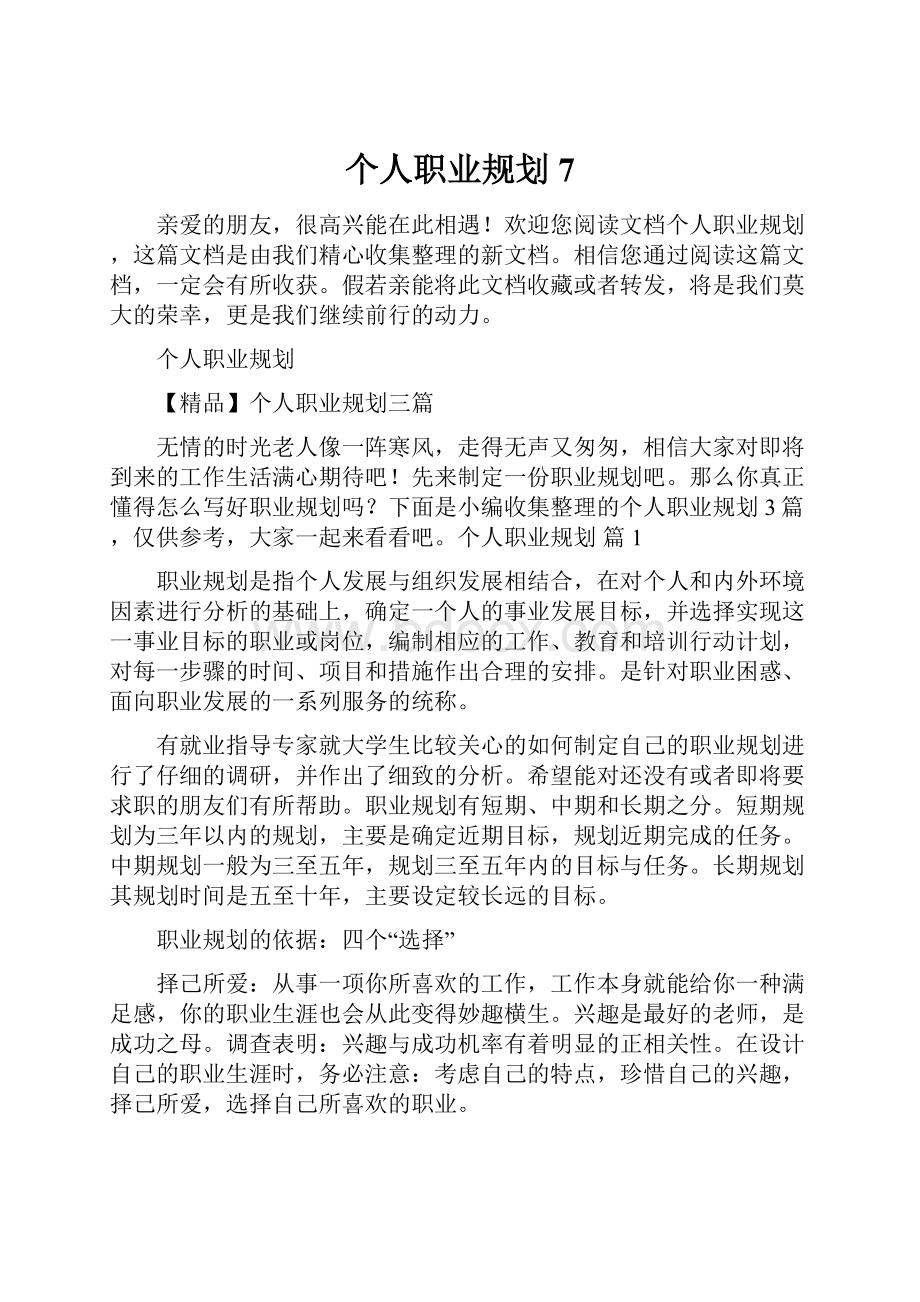 个人职业规划7.docx