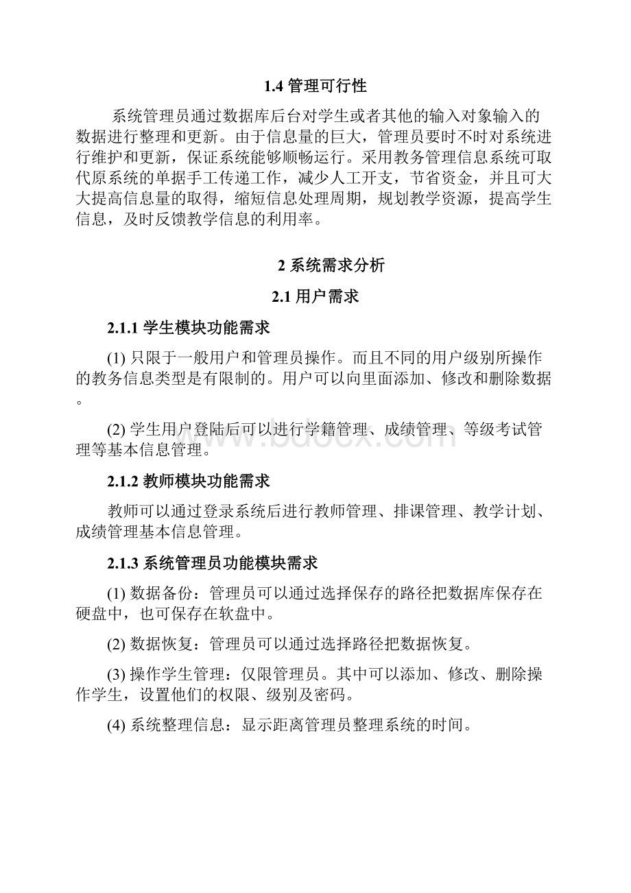 教务管理系统分析报告.docx_第2页