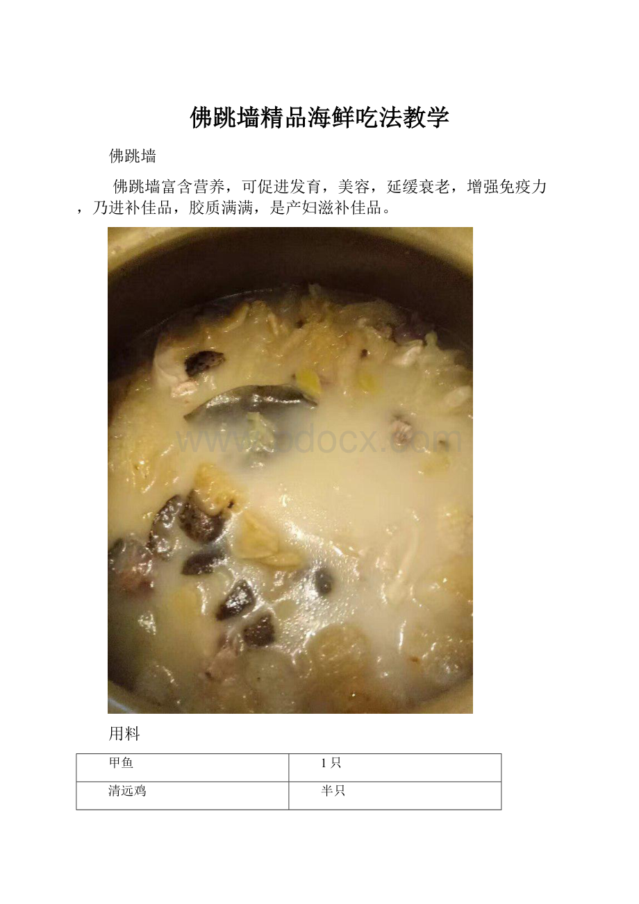 佛跳墙精品海鲜吃法教学.docx_第1页