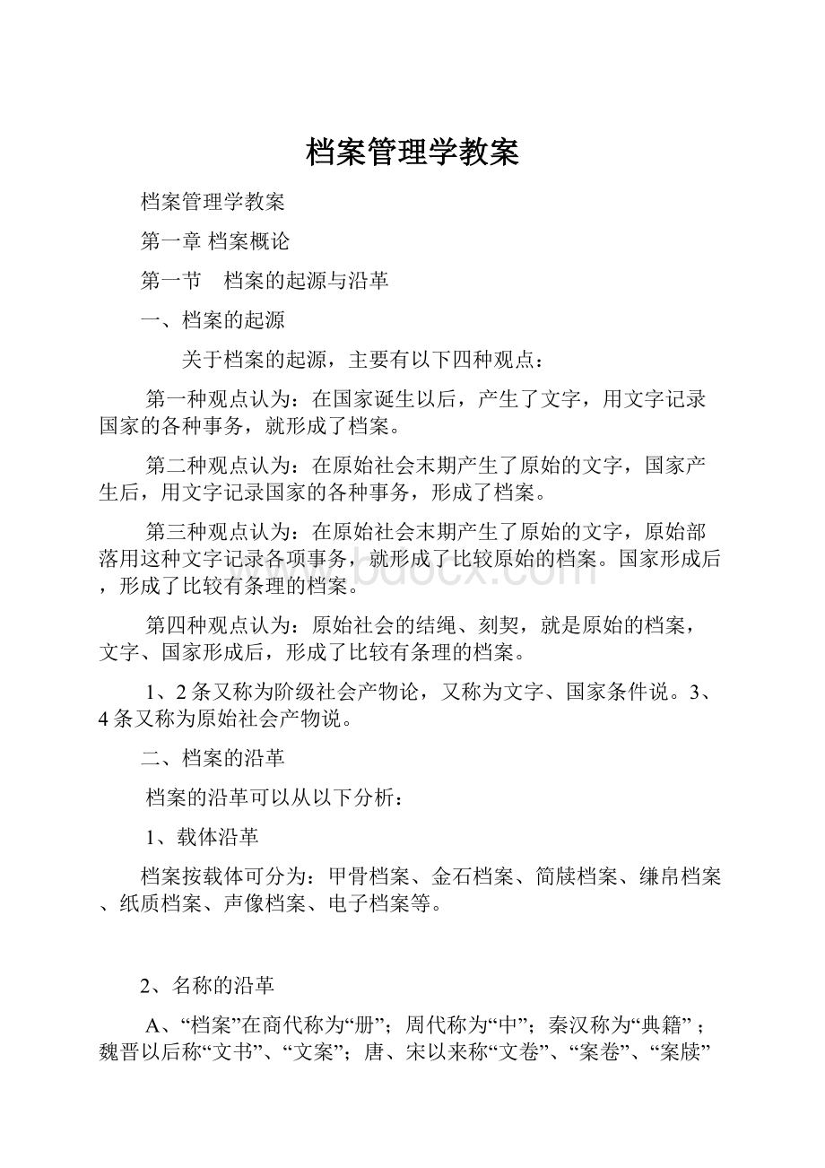 档案管理学教案.docx