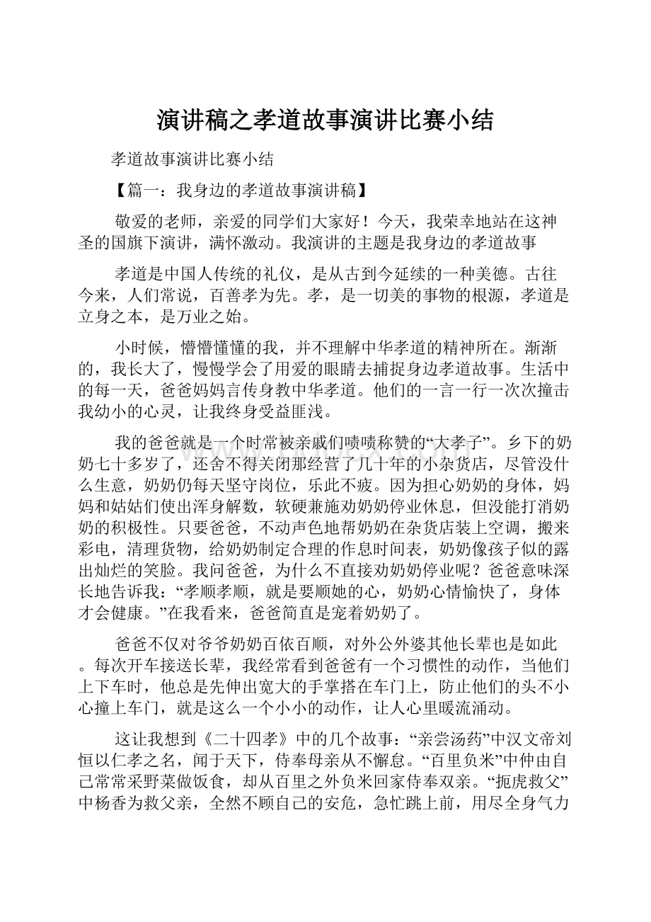 演讲稿之孝道故事演讲比赛小结.docx