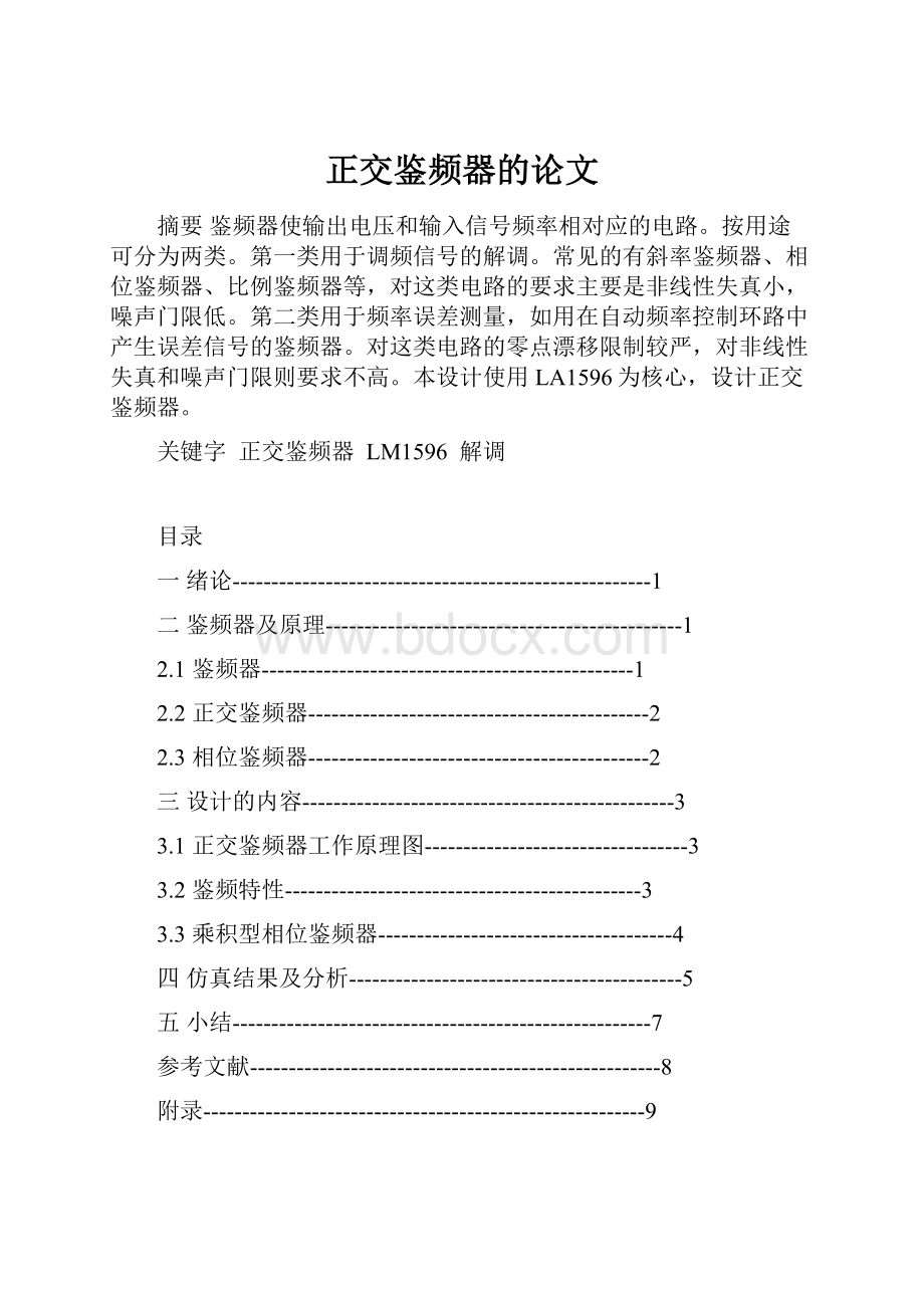 正交鉴频器的论文.docx_第1页