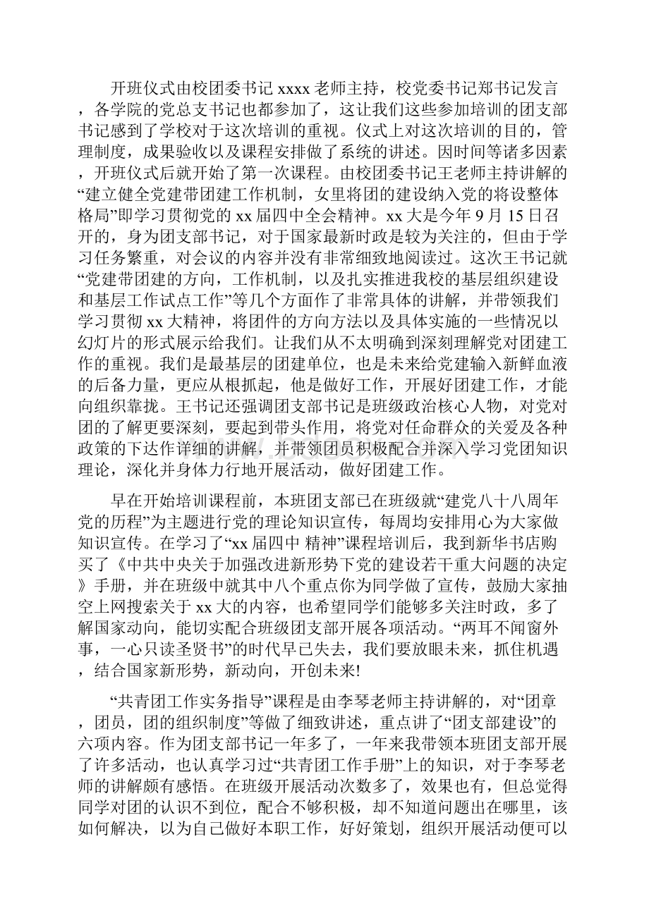 团支部书记培训班个人工作总结范文.docx_第2页