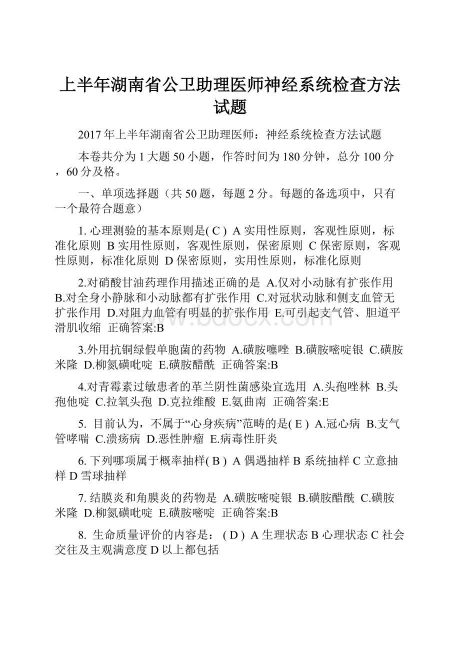 上半年湖南省公卫助理医师神经系统检查方法试题.docx