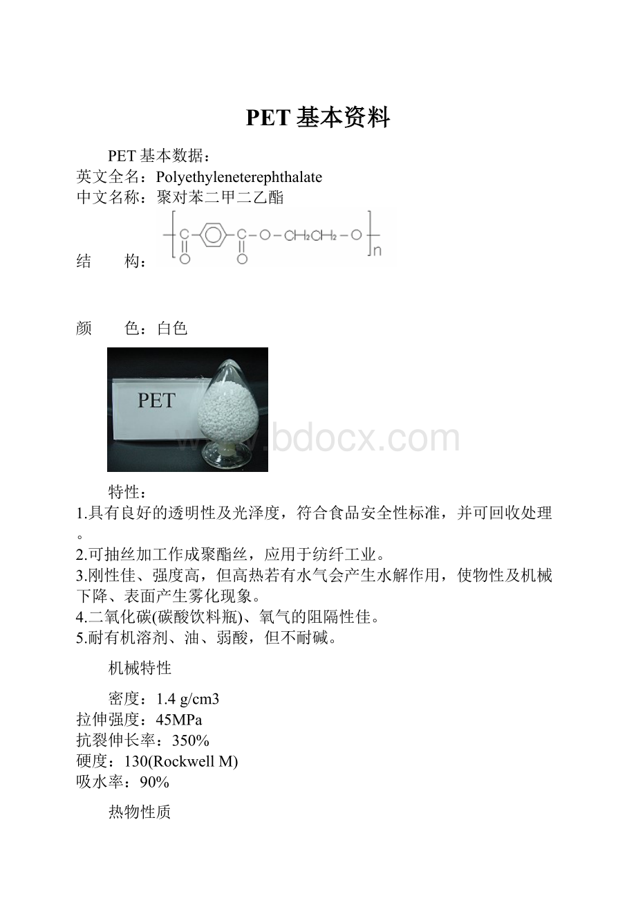 PET基本资料.docx_第1页