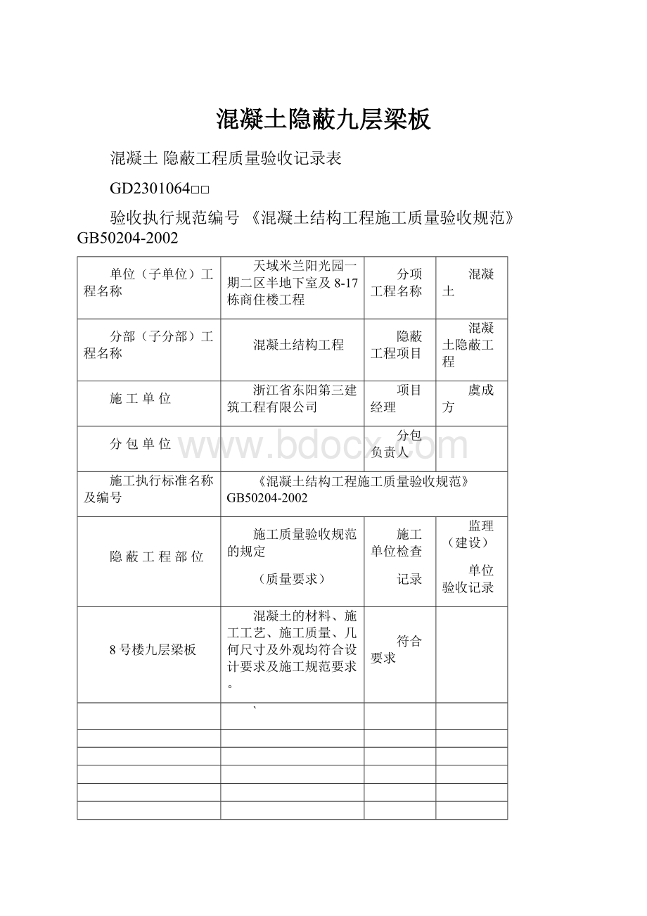 混凝土隐蔽九层梁板.docx_第1页