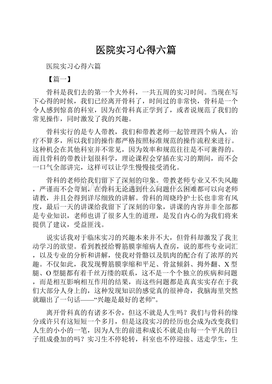 医院实习心得六篇.docx