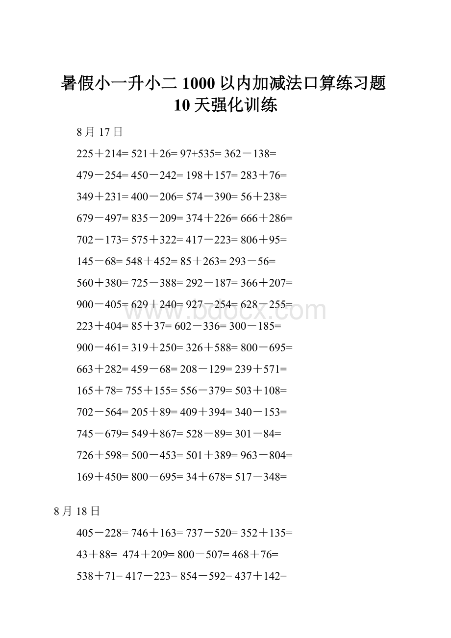 暑假小一升小二1000以内加减法口算练习题10天强化训练.docx