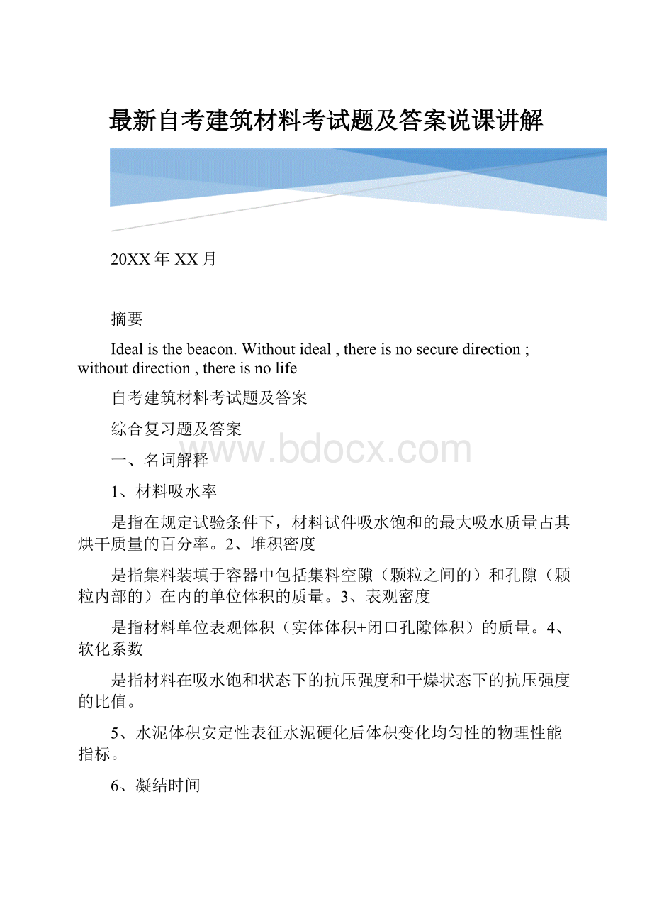 最新自考建筑材料考试题及答案说课讲解.docx