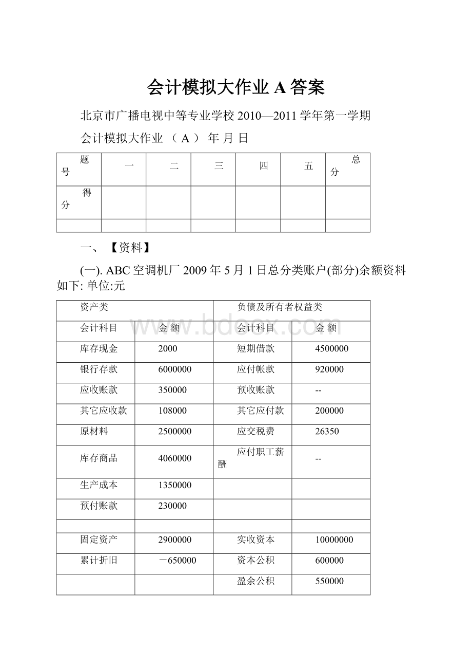 会计模拟大作业A答案.docx