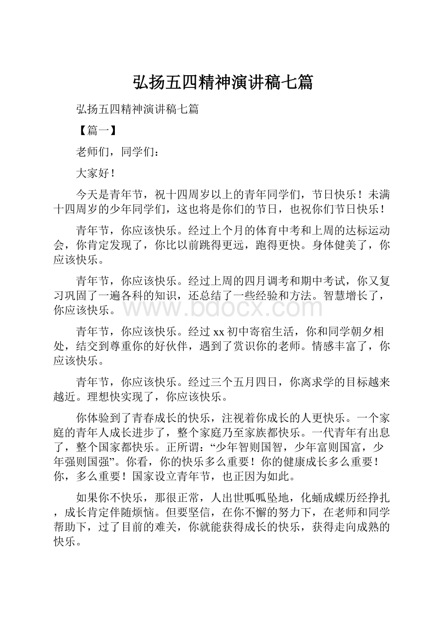 弘扬五四精神演讲稿七篇.docx