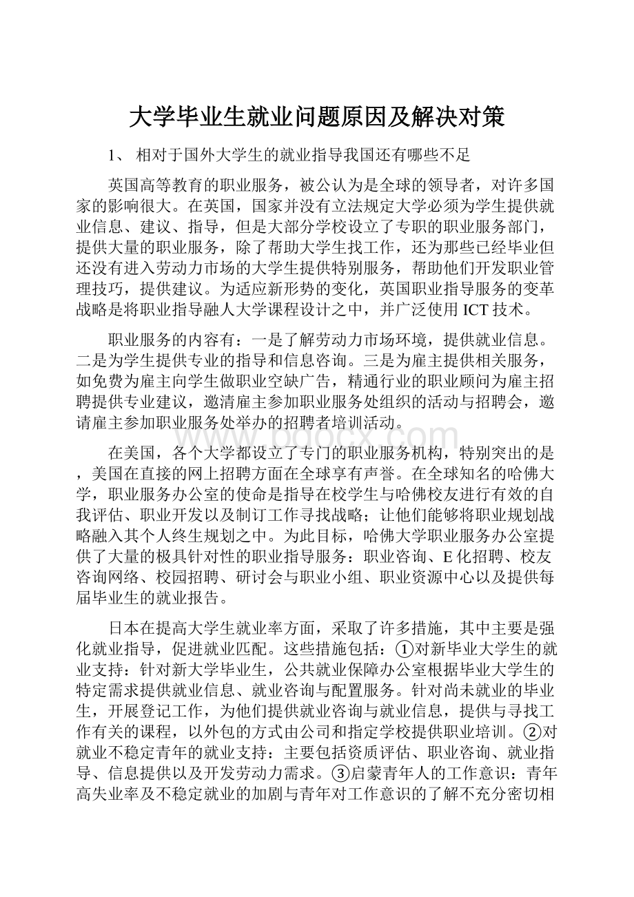 大学毕业生就业问题原因及解决对策.docx