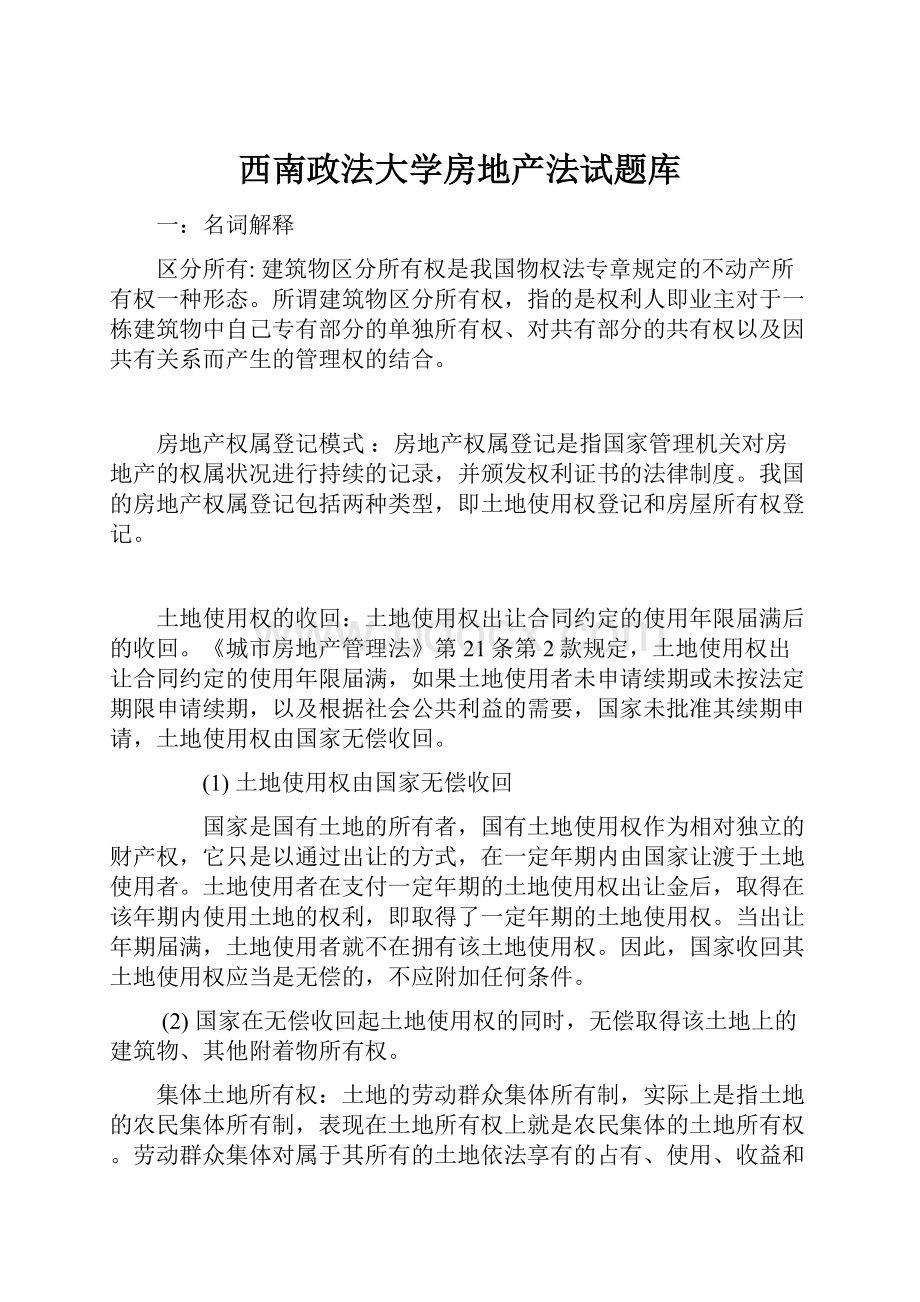 西南政法大学房地产法试题库.docx_第1页