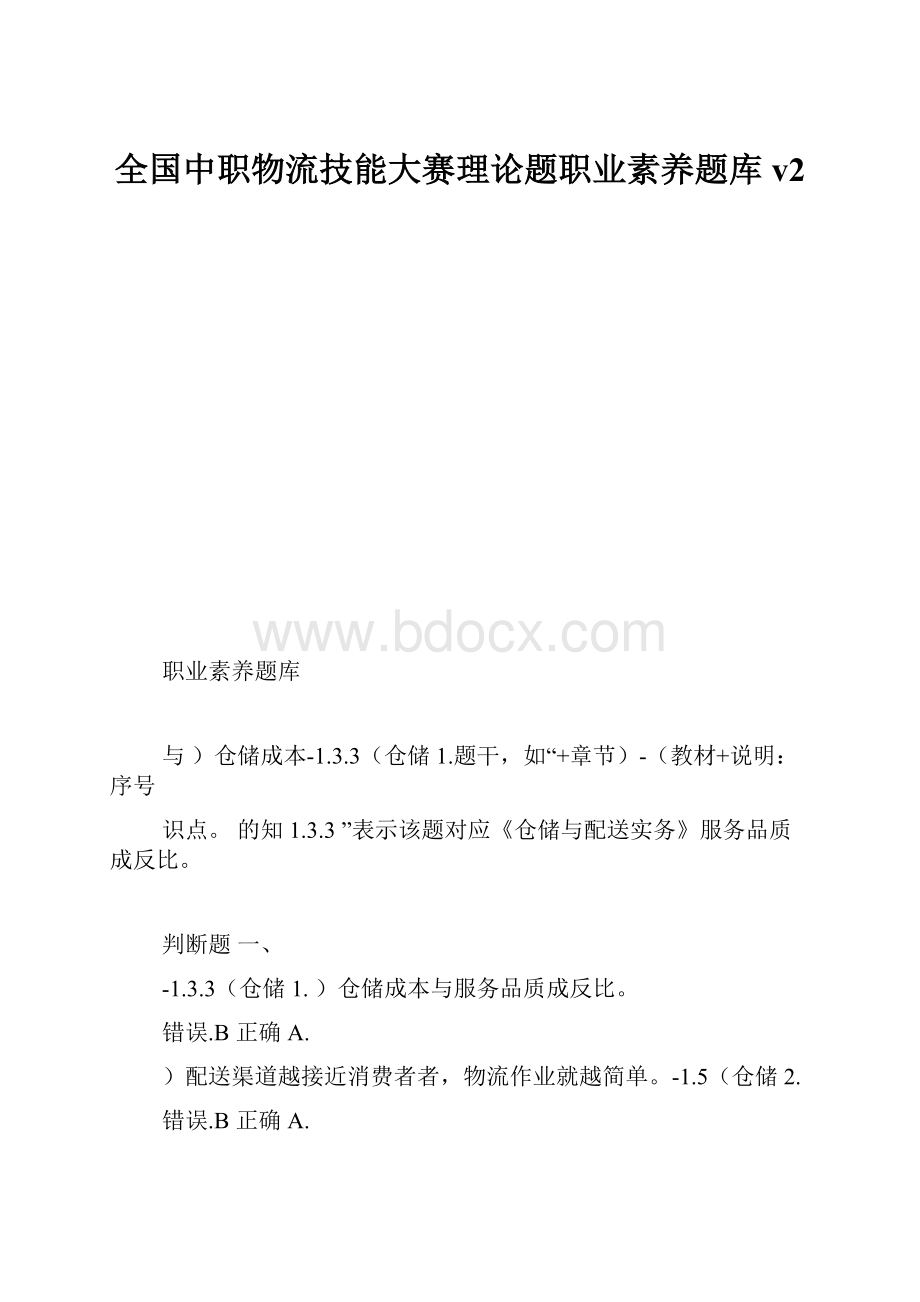 全国中职物流技能大赛理论题职业素养题库v2.docx