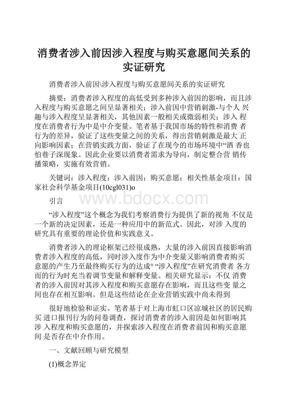 消费者涉入前因涉入程度与购买意愿间关系的实证研究.docx