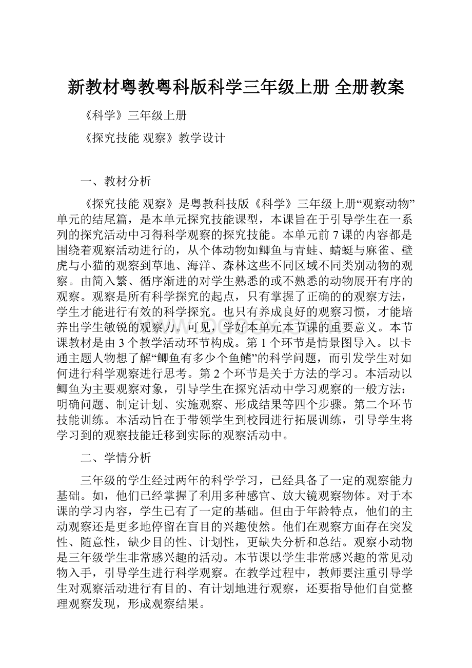 新教材粤教粤科版科学三年级上册全册教案.docx_第1页