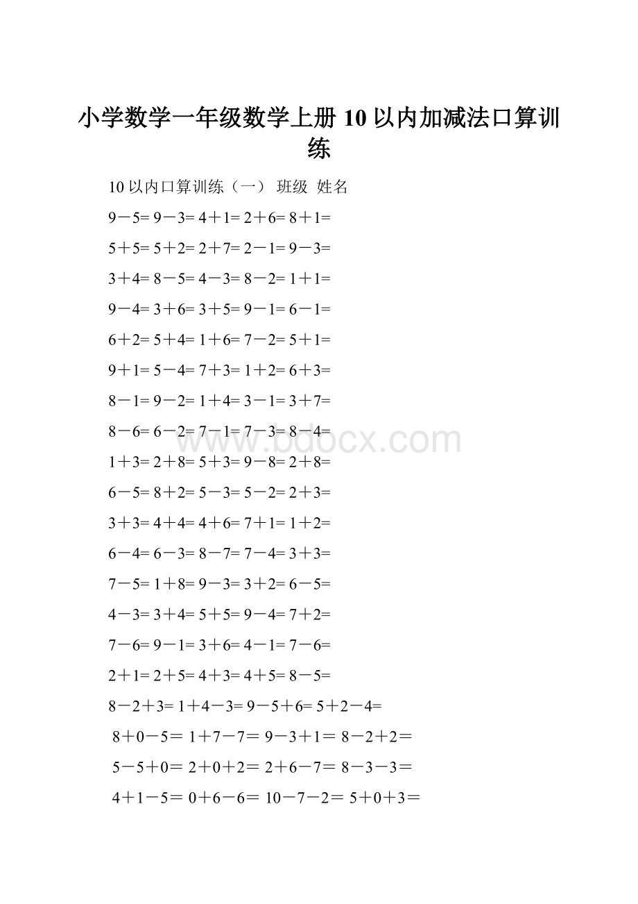 小学数学一年级数学上册10以内加减法口算训练.docx