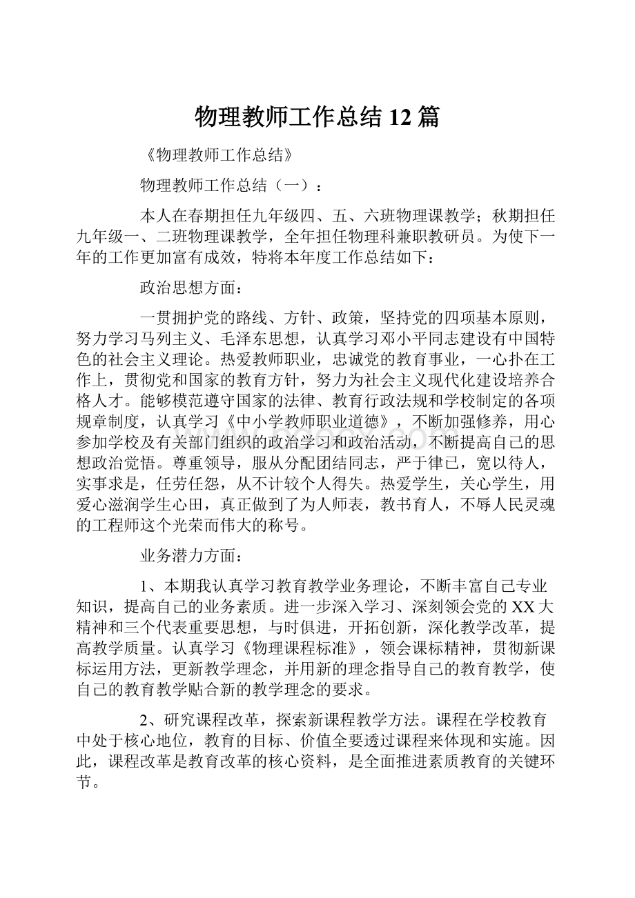 物理教师工作总结12篇.docx