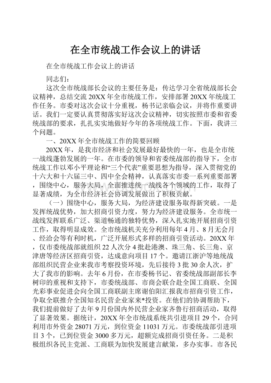 在全市统战工作会议上的讲话.docx_第1页