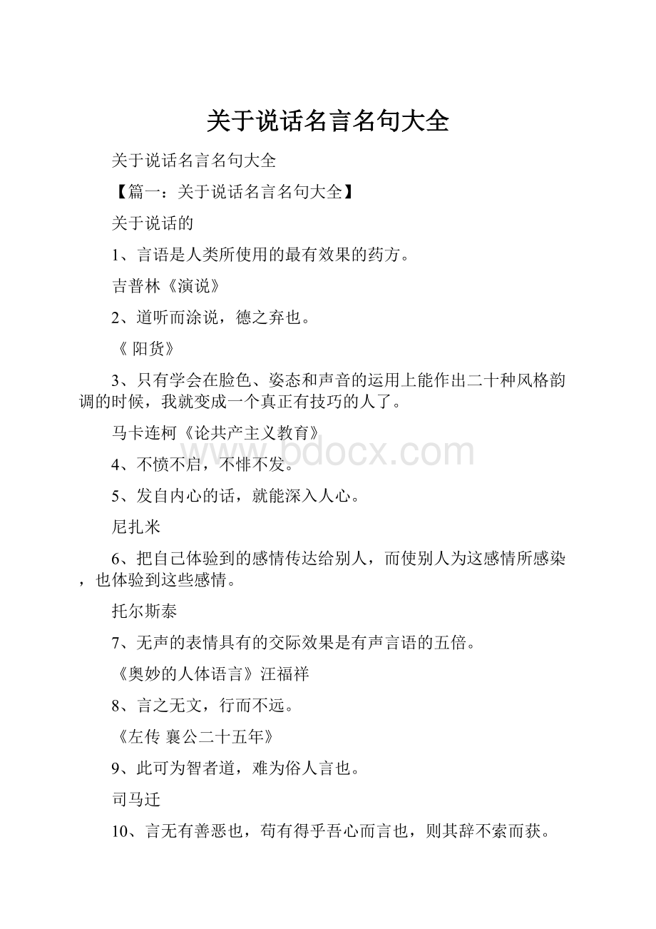 关于说话名言名句大全.docx_第1页