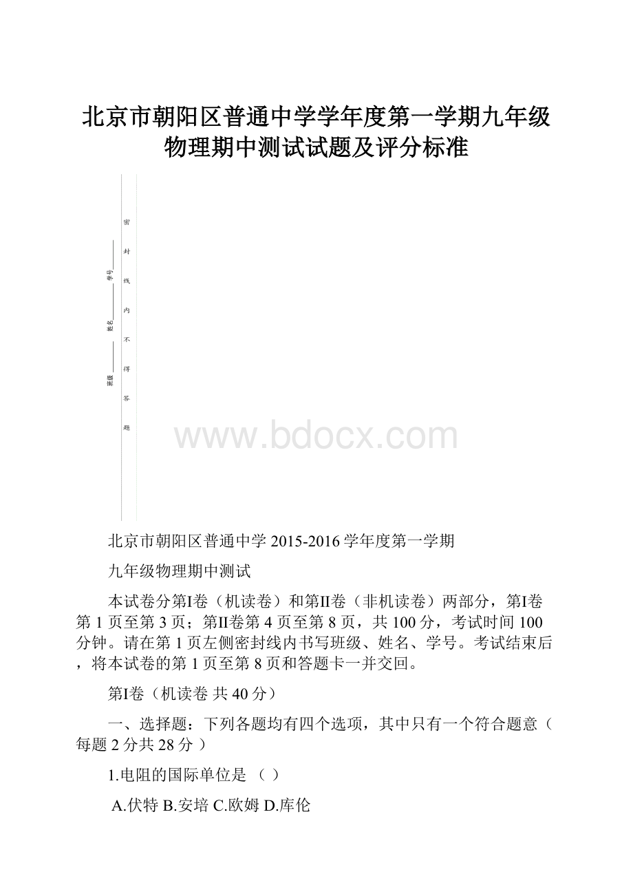 北京市朝阳区普通中学学年度第一学期九年级物理期中测试试题及评分标准.docx_第1页