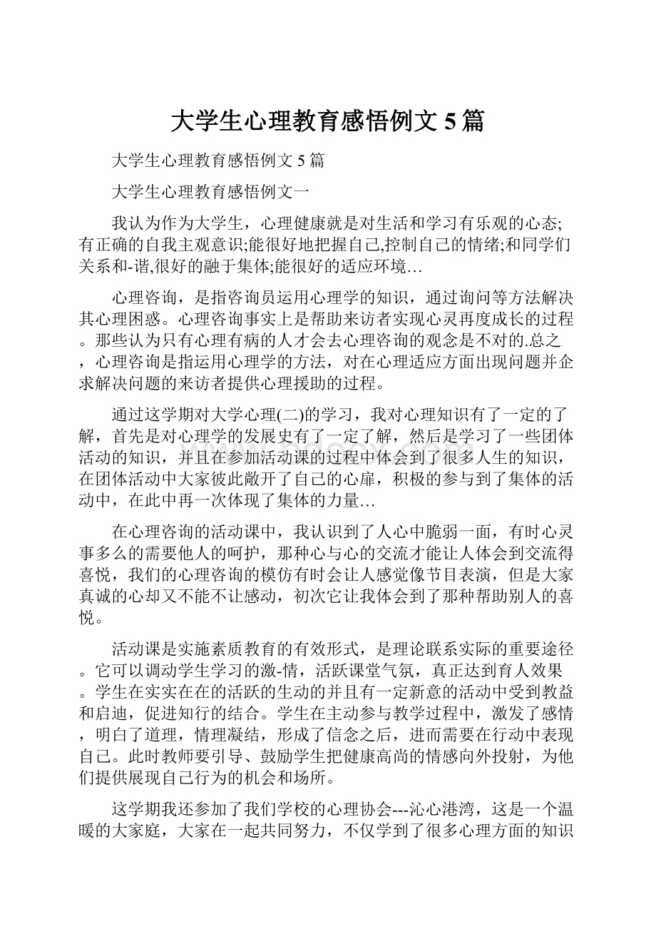 大学生心理教育感悟例文5篇.docx