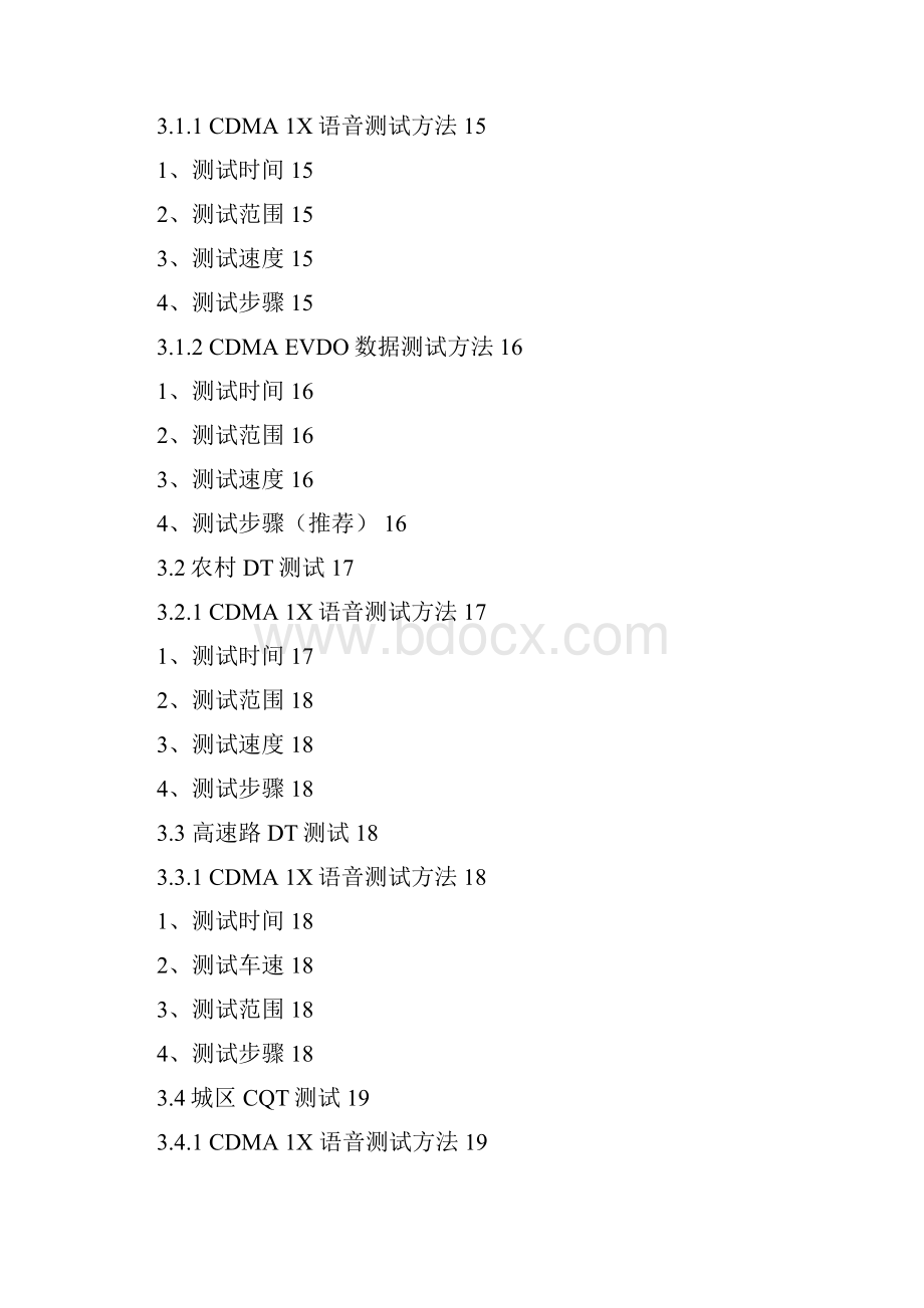 中国电信CDMA网络DTCQT测试技术规范09年初稿.docx_第3页