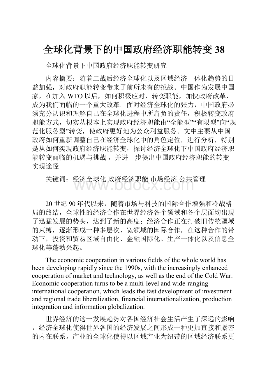 全球化背景下的中国政府经济职能转变38.docx