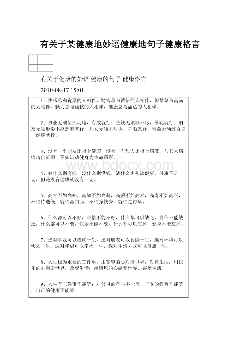 有关于某健康地妙语健康地句子健康格言.docx_第1页