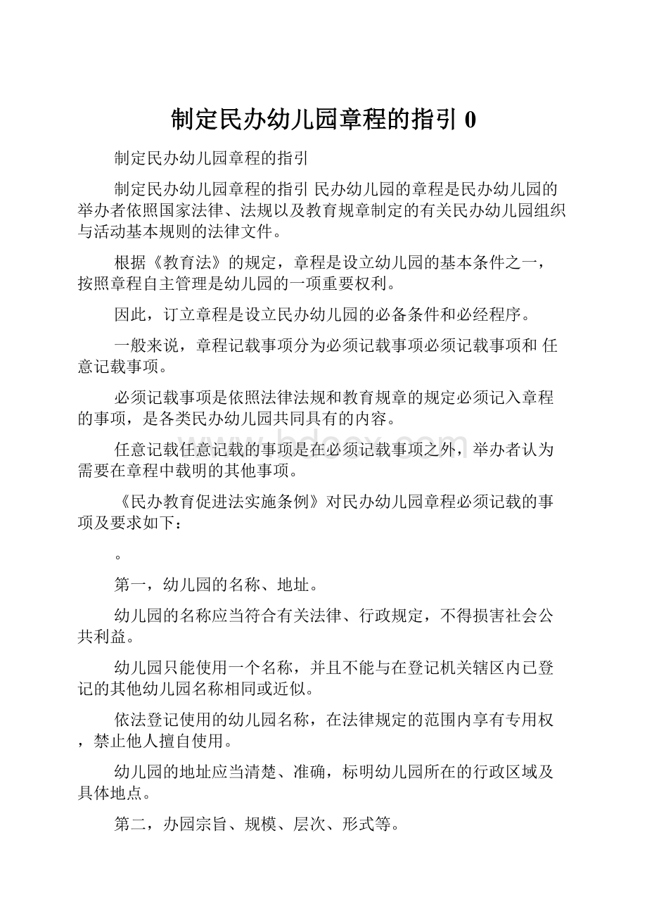 制定民办幼儿园章程的指引0.docx_第1页