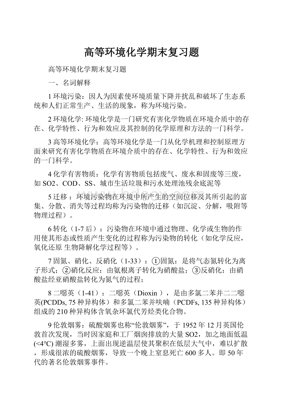 高等环境化学期末复习题.docx