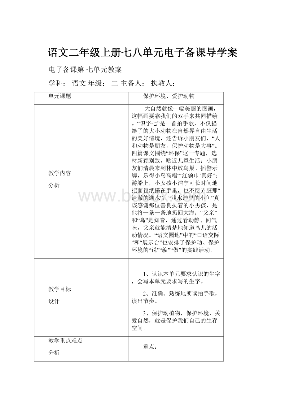 语文二年级上册七八单元电子备课导学案.docx