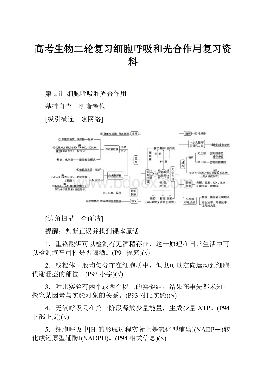 高考生物二轮复习细胞呼吸和光合作用复习资料.docx