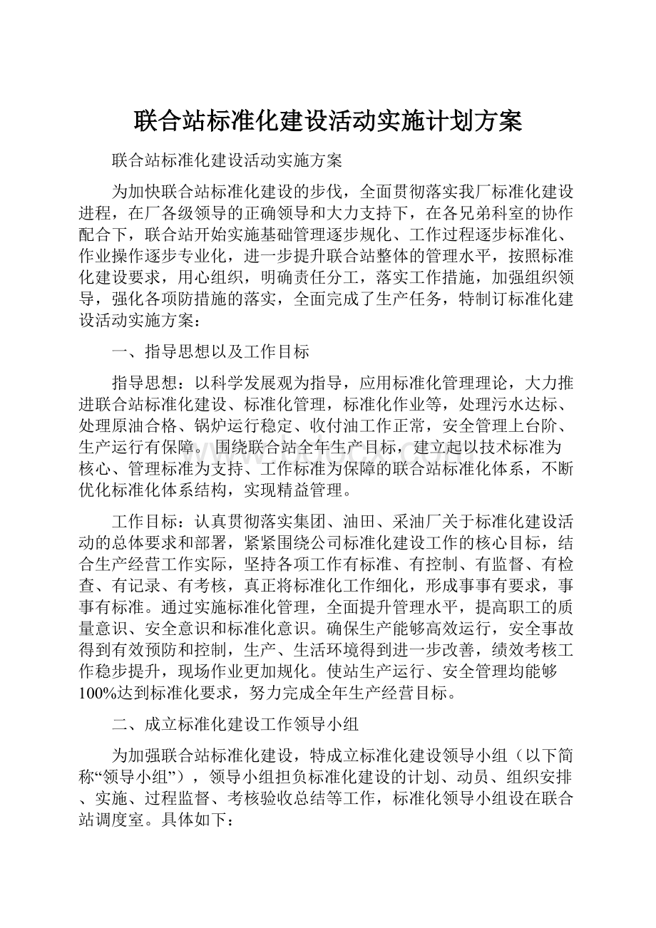 联合站标准化建设活动实施计划方案.docx