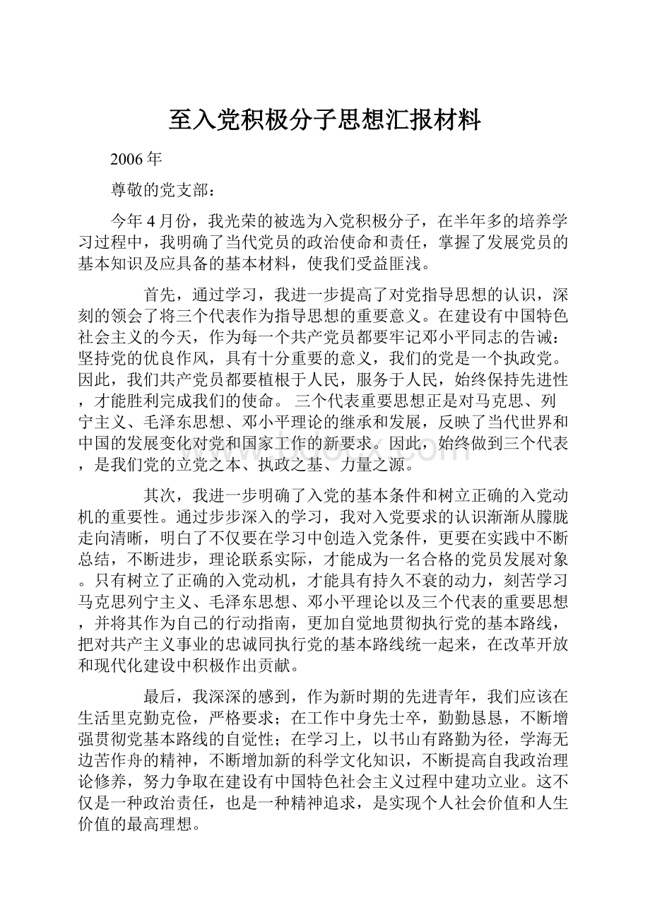 至入党积极分子思想汇报材料.docx