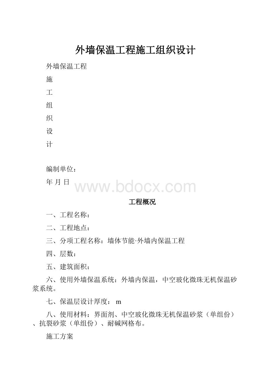 外墙保温工程施工组织设计.docx_第1页