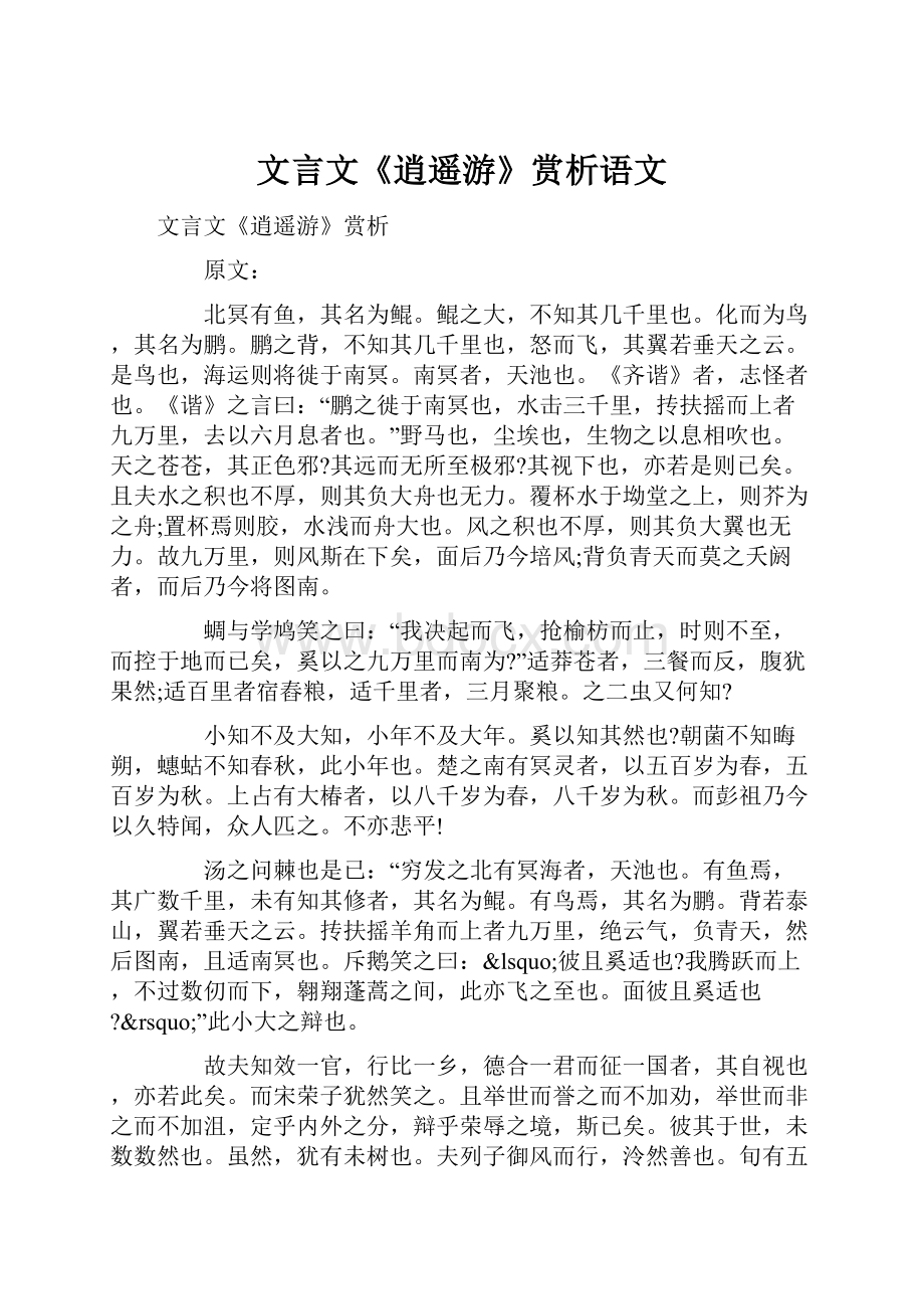 文言文《逍遥游》赏析语文.docx