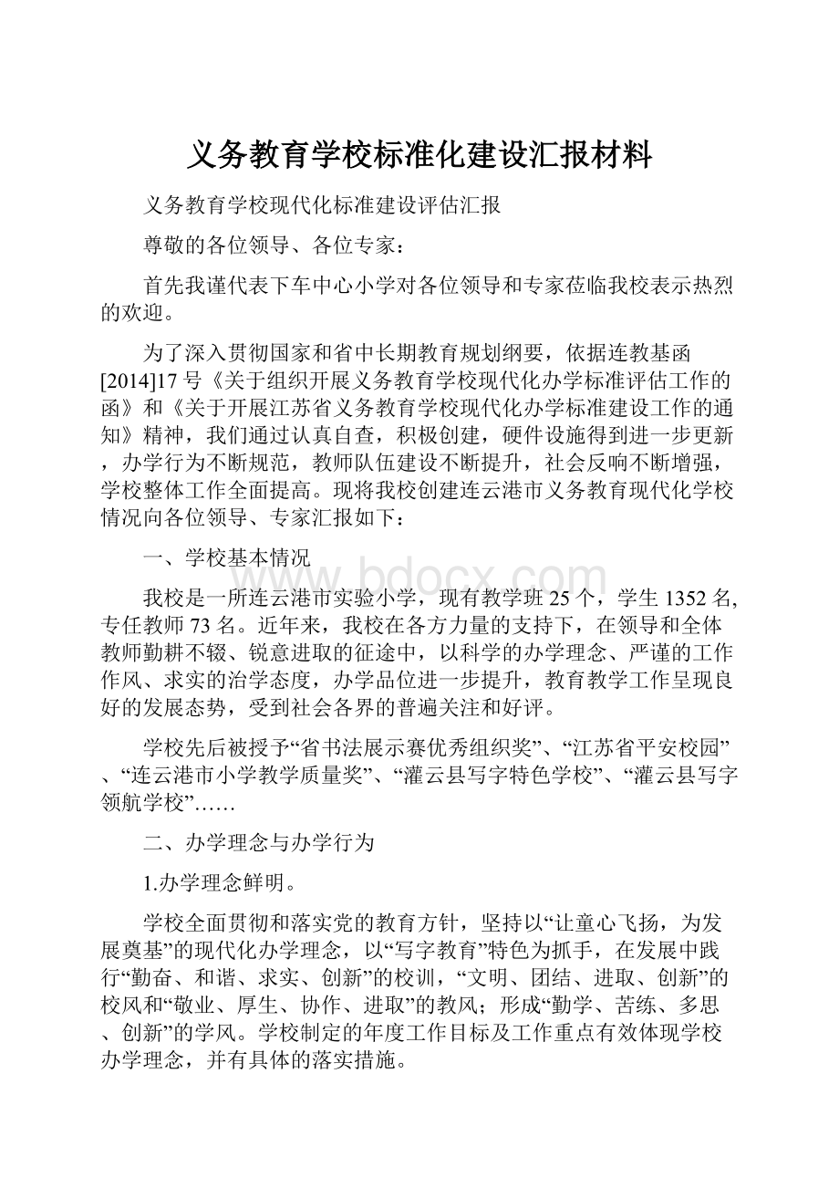 义务教育学校标准化建设汇报材料.docx_第1页