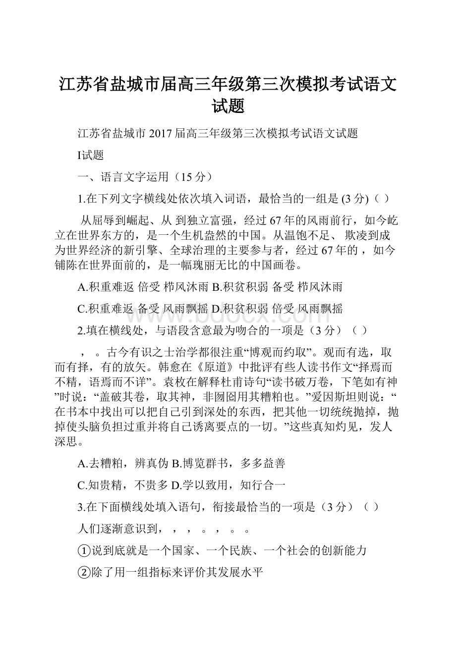 江苏省盐城市届高三年级第三次模拟考试语文试题.docx