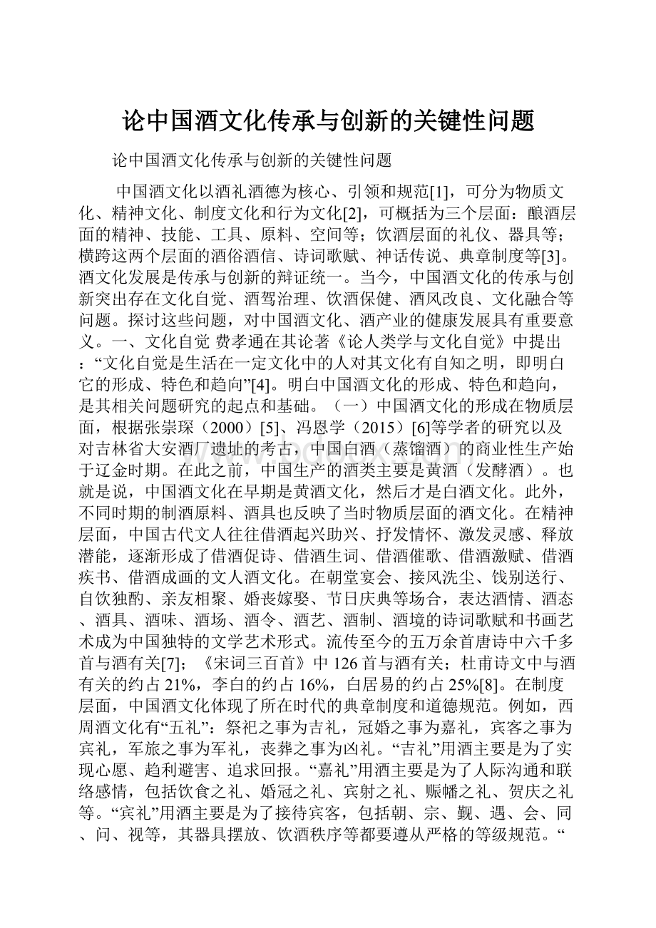 论中国酒文化传承与创新的关键性问题.docx