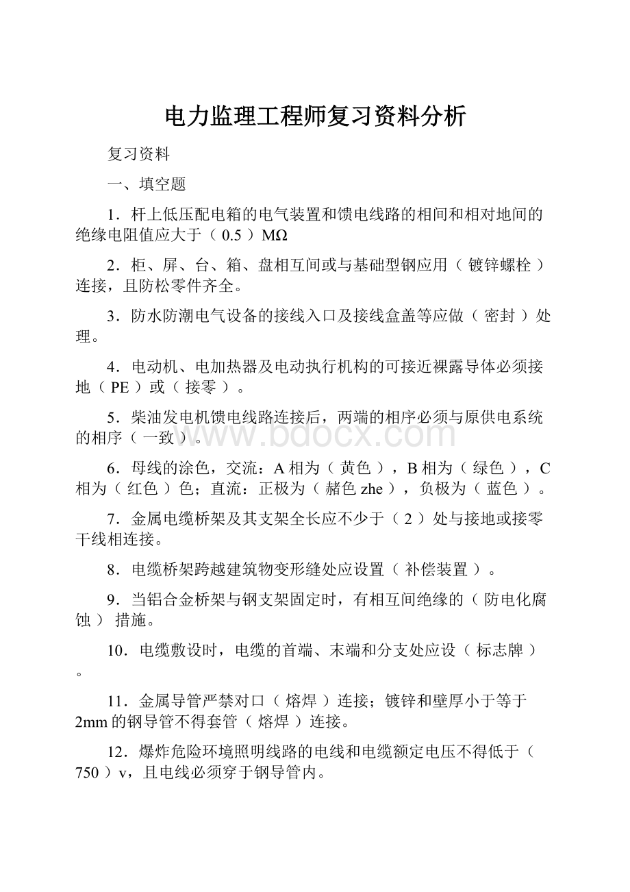 电力监理工程师复习资料分析.docx