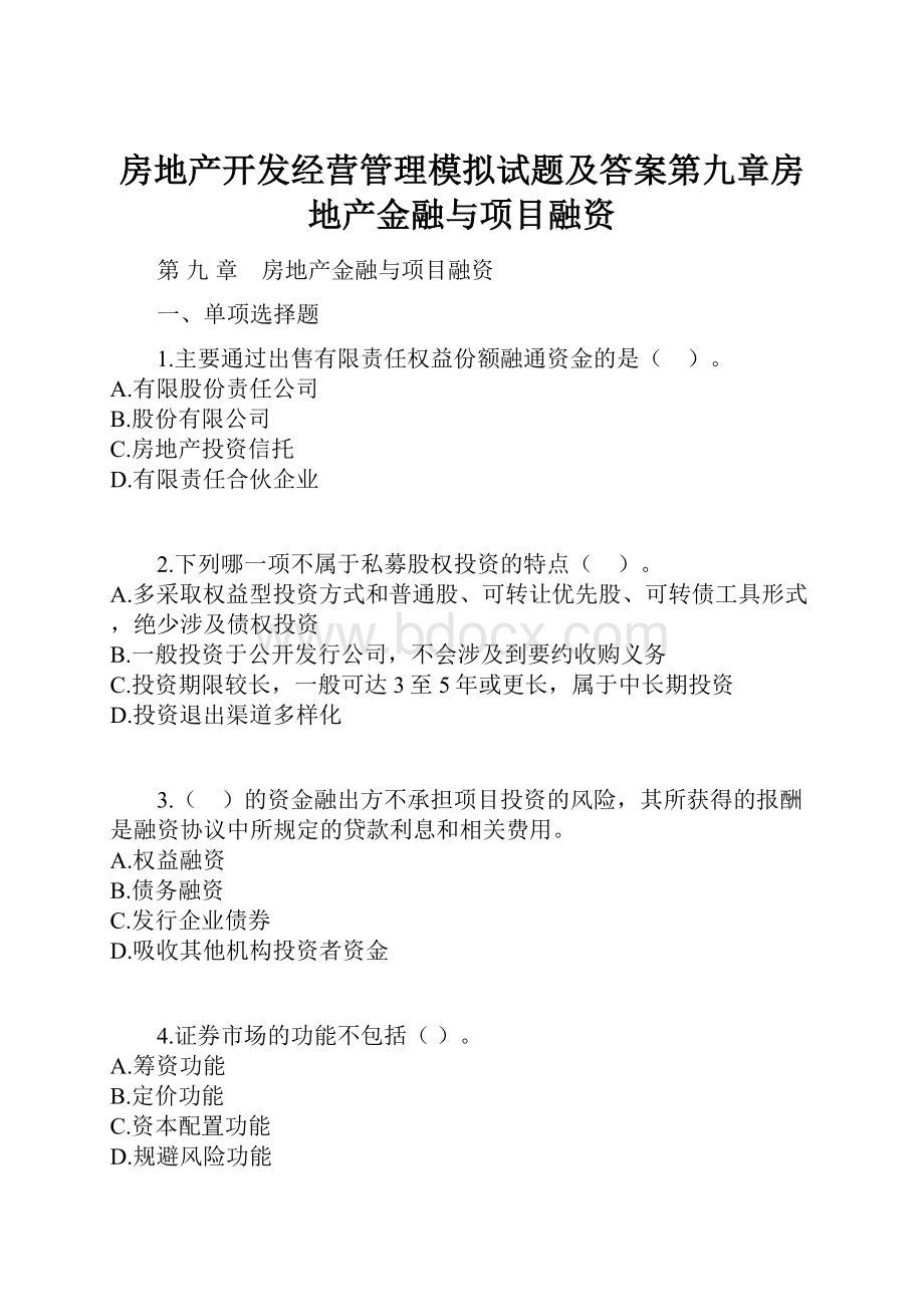 房地产开发经营管理模拟试题及答案第九章房地产金融与项目融资.docx_第1页