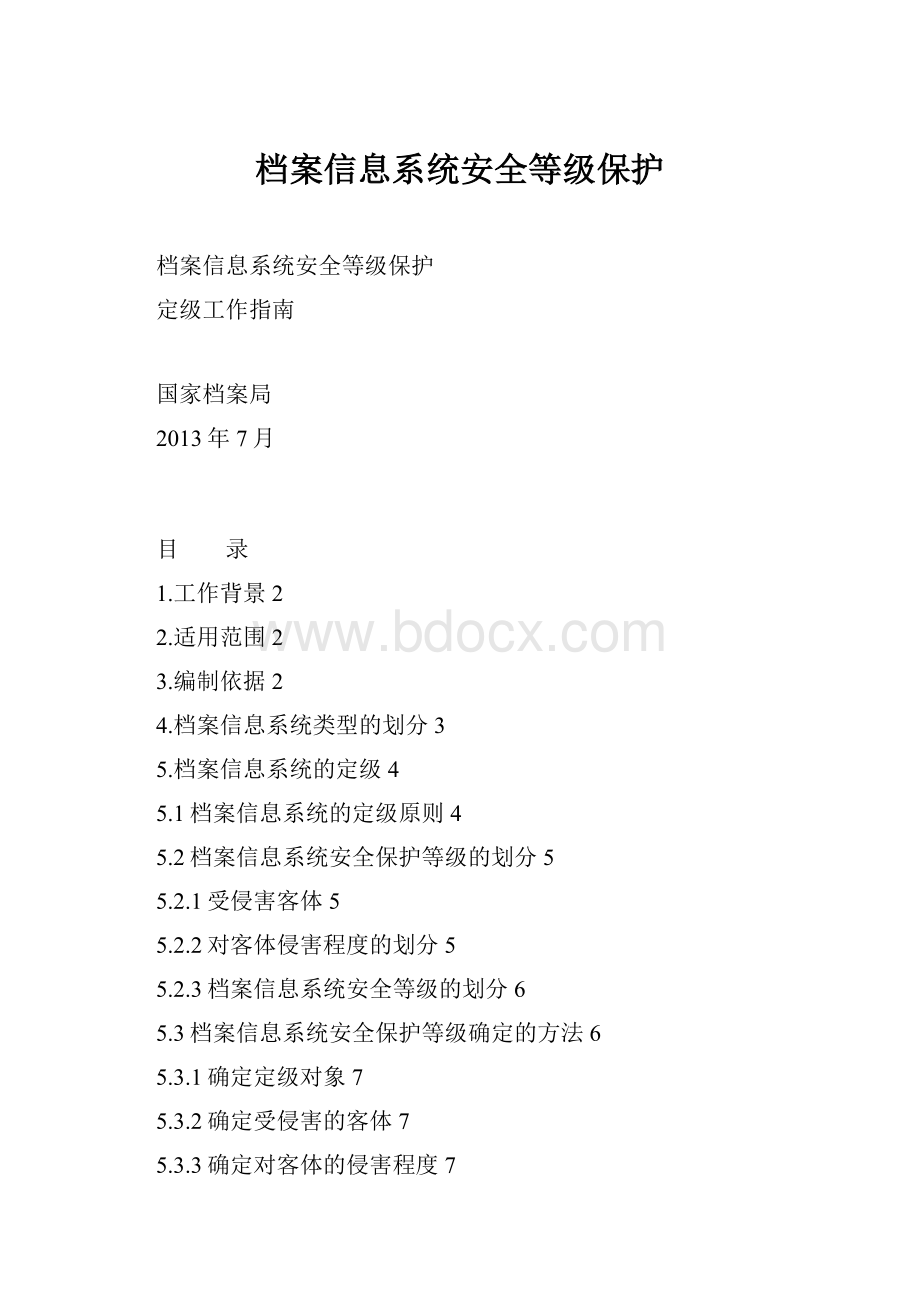 档案信息系统安全等级保护.docx