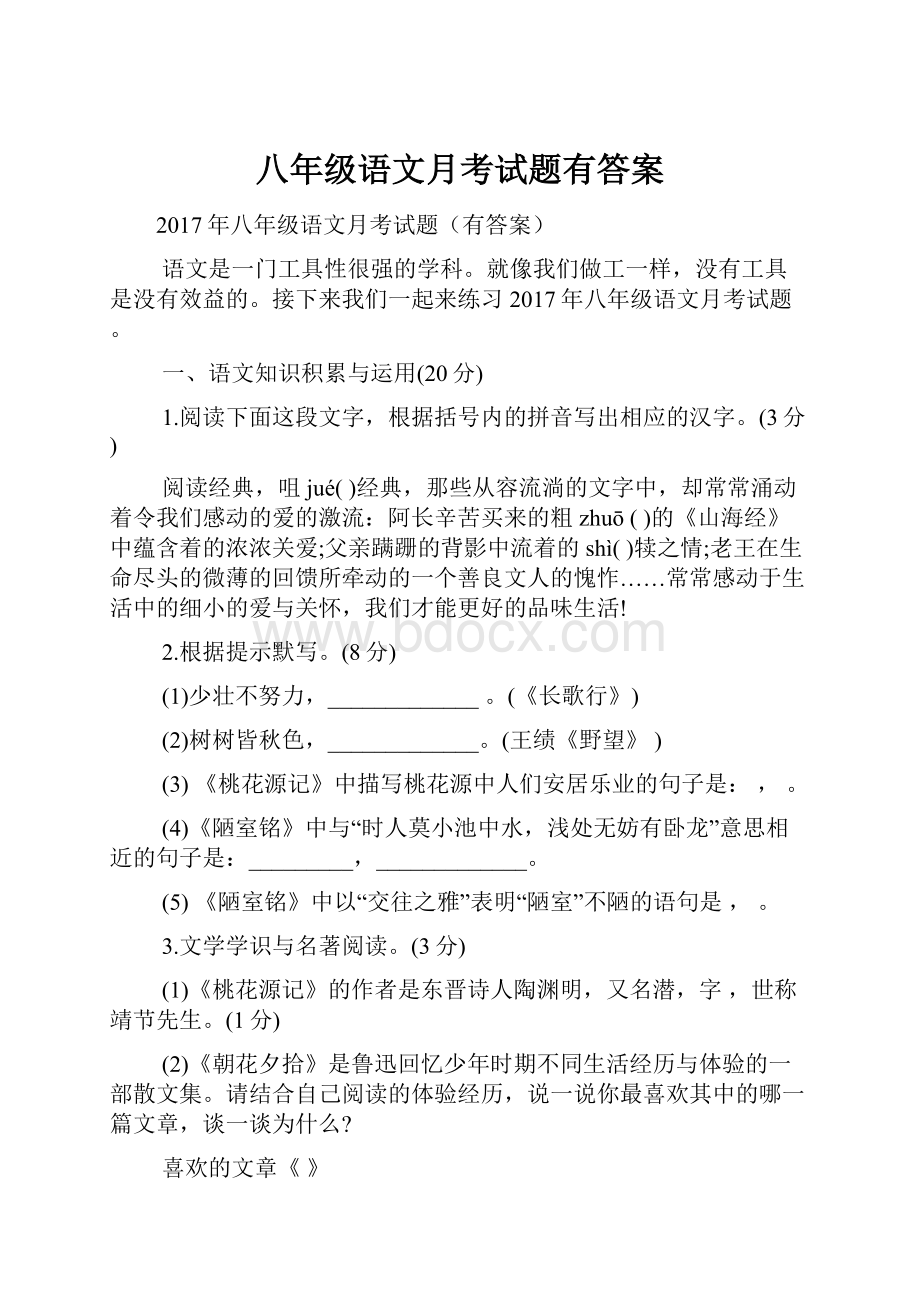 八年级语文月考试题有答案.docx