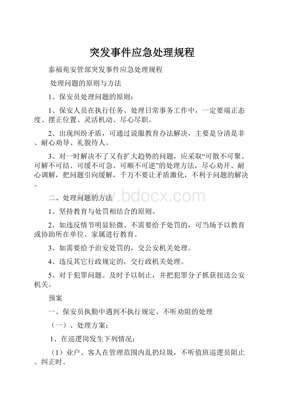 突发事件应急处理规程.docx_第1页